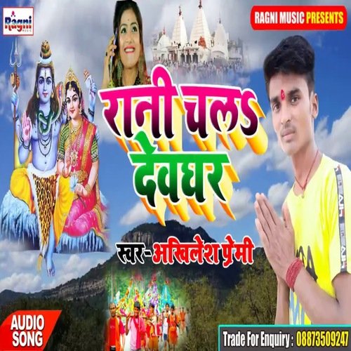 Rani Chala Devghar