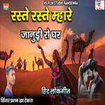 Raste Raste Maahre Janudi Ro Ghar