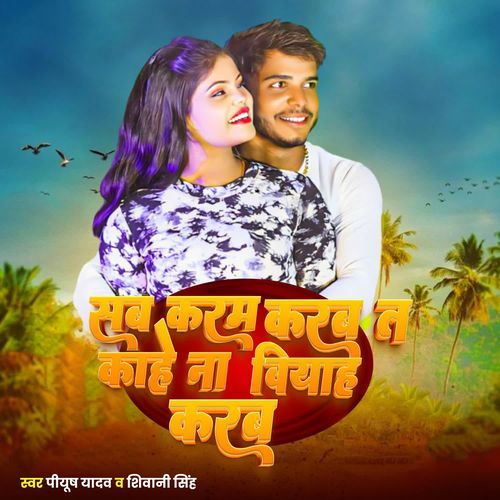 Sab Karam Karab T Kahe Na Biyah Karab
