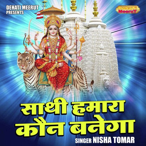 Sathee Hamara Kaun Banega