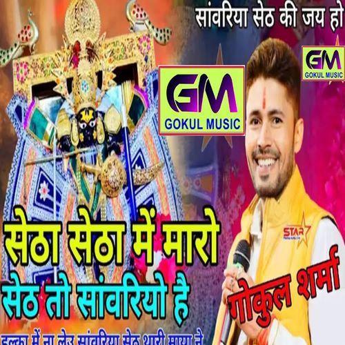 Setha Setha Main Maro Seth Toh Sanvariyo Hai