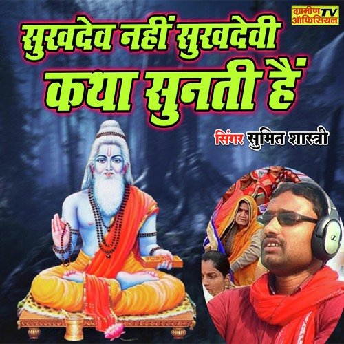 Sukhdev Nahi Sukhdevi Katha Sunti Hai