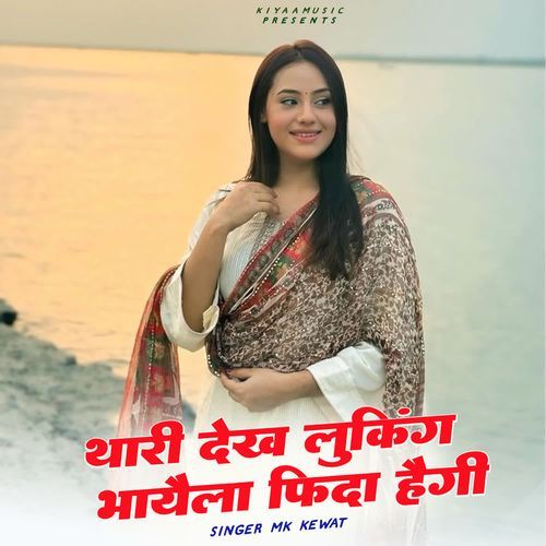 Thari Dekh Luking Bhayela Fida Hogi