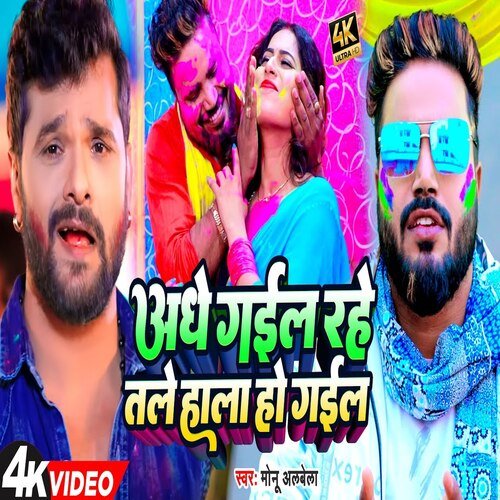 Adhe Gail Rahe Tale Hala Ho Gail (Bhojpuri)