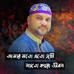 Amar Moto Eto Sukhi Noito Karo Jibon