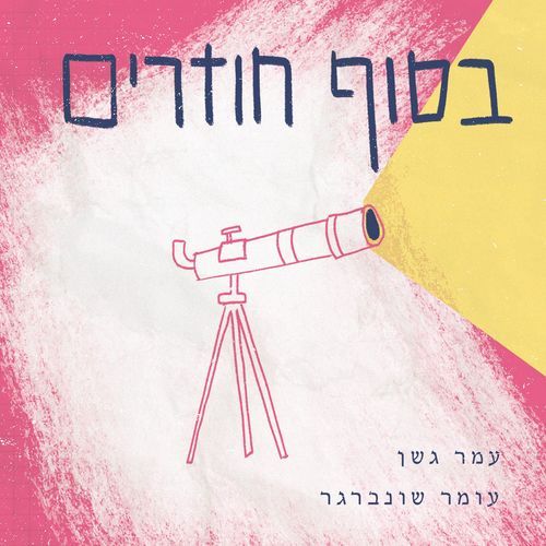 בסוף חוזרים_poster_image