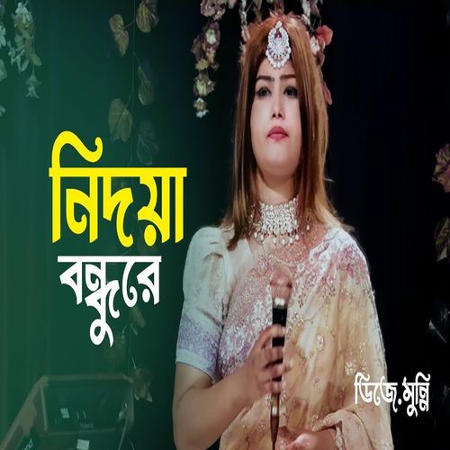 নিদয়া বন্ধুরে