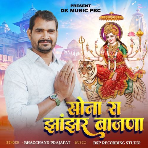 सोना रा झांझर बजाणा