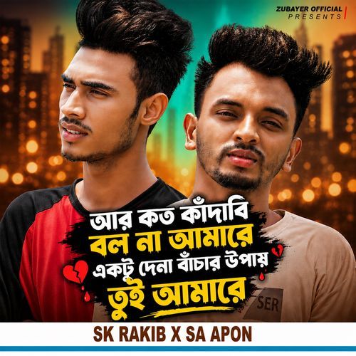 আর কত কাঁদাবি বল না আমারে একটু দেনা বাঁচার উপায় তুই আমারে