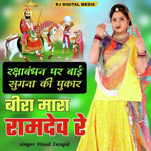 Beera Mara Ramdev Re