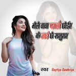 Bhole Baba Pagli Choirk Ke Jay Chhay Sasura