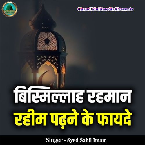 Bismillah Rehmaan Raheem Padhne Ke Fayde