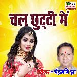 Chal Chhutti Me Hamra Gam