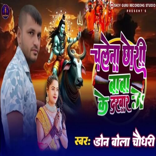 Chalena Chhori Baba Ke Darbar Ge