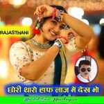 Chhori Tharo Half Laaj Me Dekh Bho