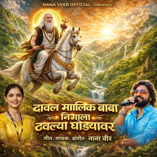 Daval Malik Baba Nighala Dhavlya Ghodyavar