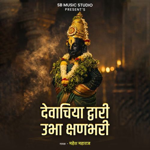 Devachiya Dwari Ubha Kshanbhari