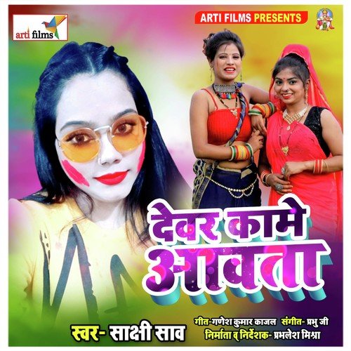 Devare Kaam Aawata (Bhojpuri Holi Song)