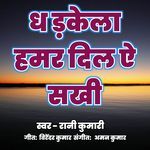 Dhadkela Hamar Dil A Sakhi