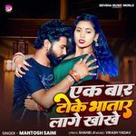 Ek Bar Thoke Bhatar Lage KhoKhe