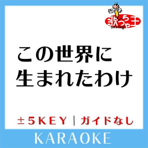 この世界に生まれたわけ(ガイド無しカラオケ) [原曲歌手:FUNKY MONKEY BABYS]
