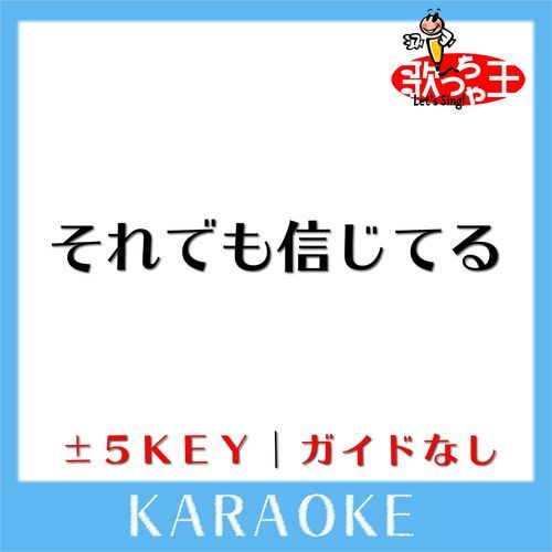 それでも信じてる(ガイド無しカラオケ) -2Key[原曲歌手:FUNKY MONKEY BABYS]