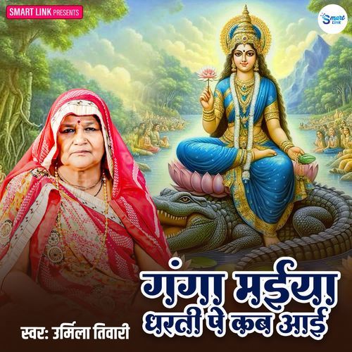 Ganga Maiya Dharti Pe Kab Aai