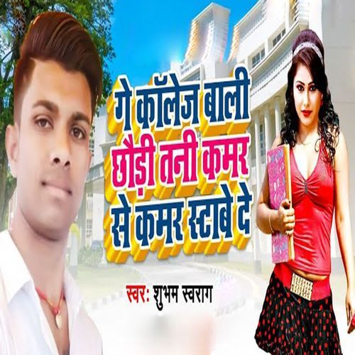 Ge Collage Bali Chhodi Tani Kamar Se Kamar Stabe De
