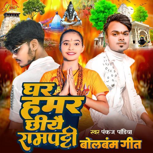 Ghar Hamar Chhiye Rampatti Bolbum Geet