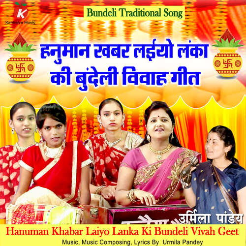 Hanuman Khabar Laiyo Lanka Ki Bundeli Vivah Geet