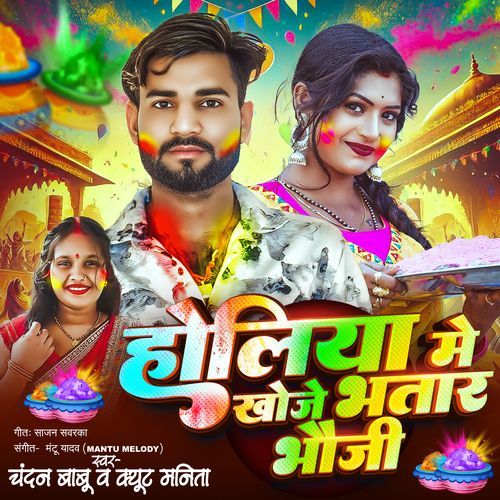 Holi Me Khoje Bhatar Bhauji
