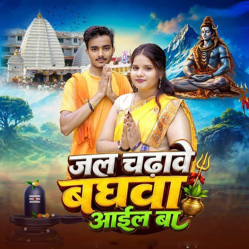 Jal Chadhawe Baghwa Aayil Ba