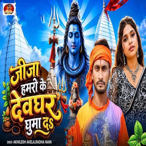 Jija Hamaro Ke Devghar Ghuma Da