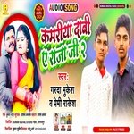 Kamariya Dabi Ae Raja Ji 2 (Bhojpuri Song)