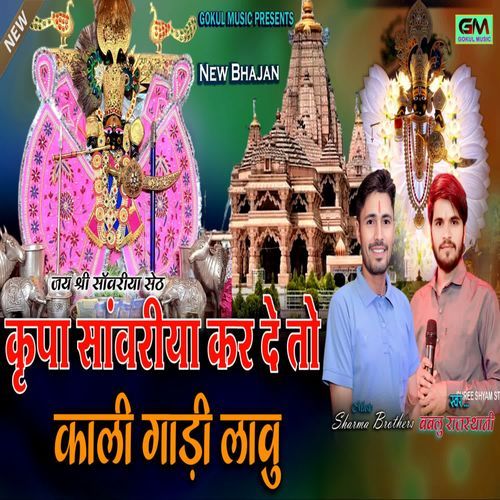 Kripa Sanvariya Kar De To Kali Gadi Laun Ji
