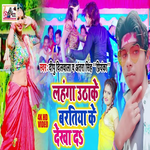 Lahanga Uthake Bartiya Ke Dekhad (Bhojpuri)