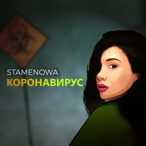Коронавирус cover art