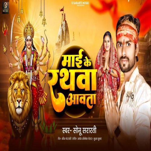 Maai Ke Rathwa Aawata