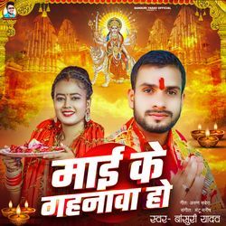 Mai Ke Gahanva Ho