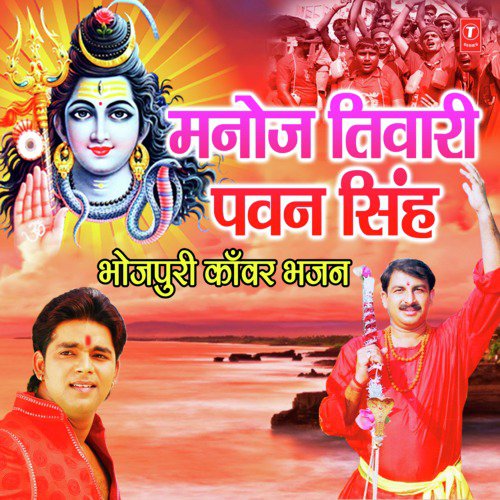 Manoj Tiwari Pawan Singh Bhojpuri Kanwar Bhajan Songs Download Free Online Songs Jiosaavn