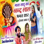 Mata Sadu Ka Nandlal Bhagat Thare Hansta Aawe Re