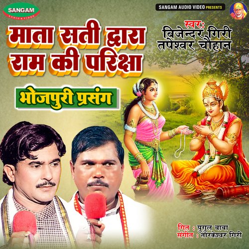 Mata Sati Dwara Ram Ki PariKsha