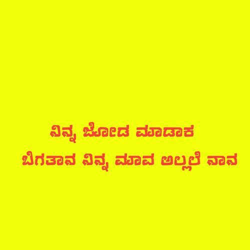 Ninna Jodi Madak Bigatan Ninna Mava Allale Nana