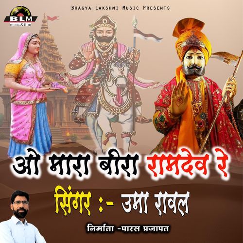 O Mara Bira Ramdev Re