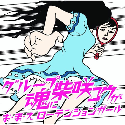 Wareware Group Tamashii Wa Ki/oon Records O Ouenshimasu cover art