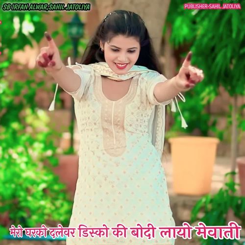 मेरो घरको दलेवर डिस्को की बोदी लायो मेवाती