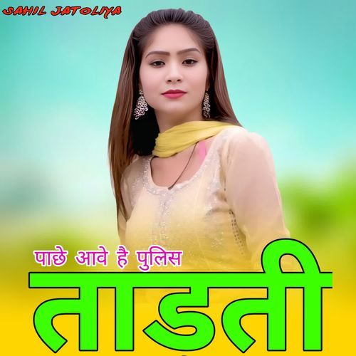 पाछे आवे है पुलिस ताड़ती