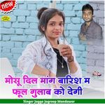 मोसू दिल मांग बारिश म फूल गुलाब को देगी