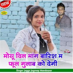 मोसू दिल मांग बारिश म फूल गुलाब को देगी