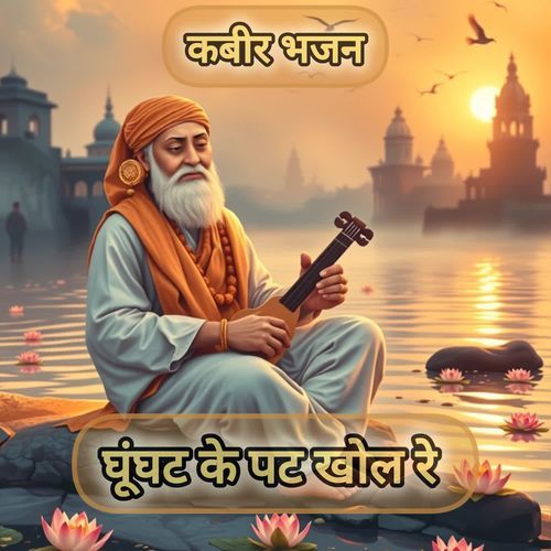 घूंघट के पट खोल रे - कबीर भजन